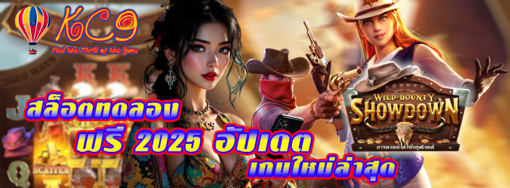 สล็อตทดลองฟรี 2025