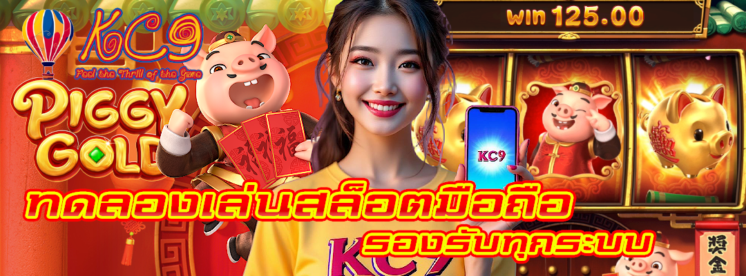 ทดลองเล่นสล็อตมือถือ
