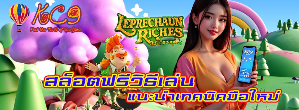 สล็อตฟรีวิธีเล่น