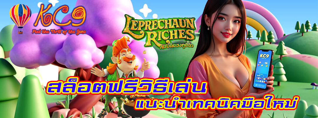 สล็อตฟรีวิธีเล่น