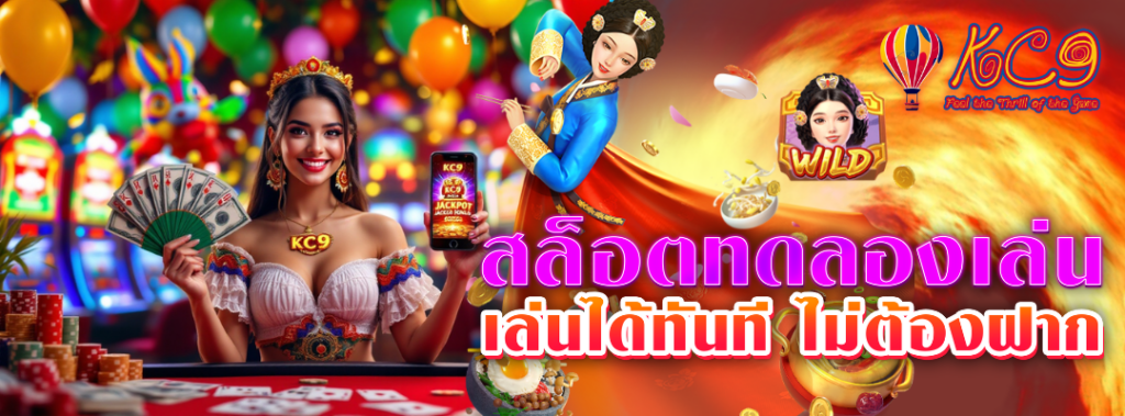สล็อตทดลองเล่น