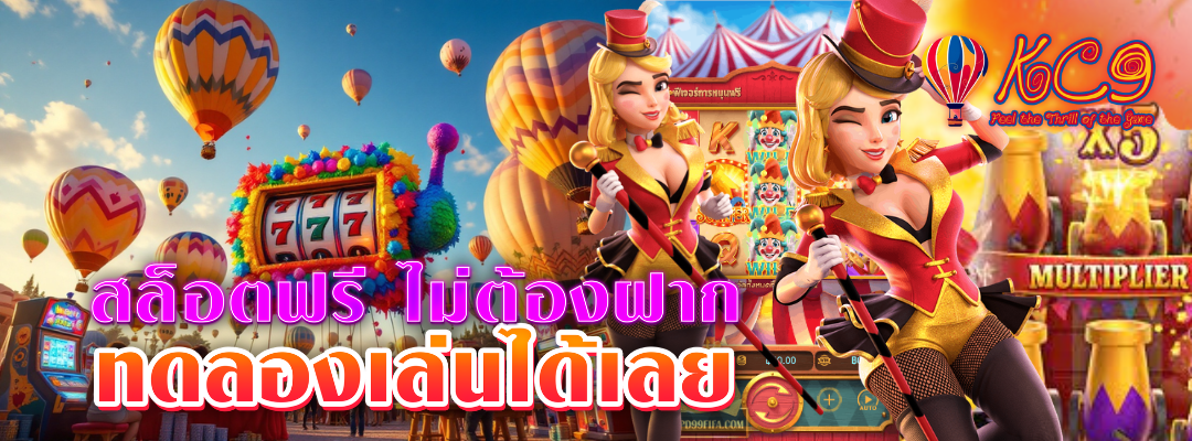 สล็อตฟรี ไม่ต้องฝาก