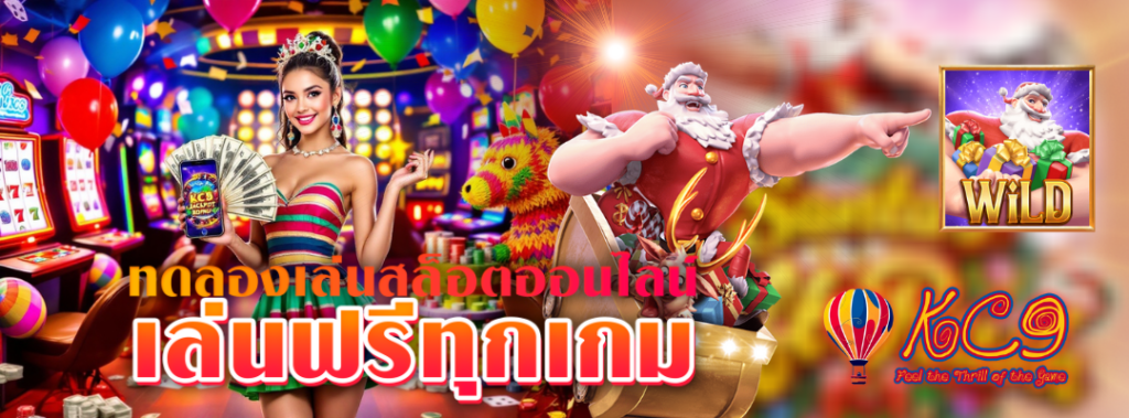 ทดลองเล่นสล็อตออนไลน์