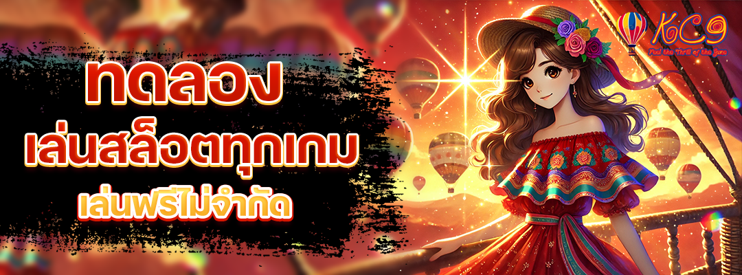 ทดลองเล่นสล็อตทุกเกม
