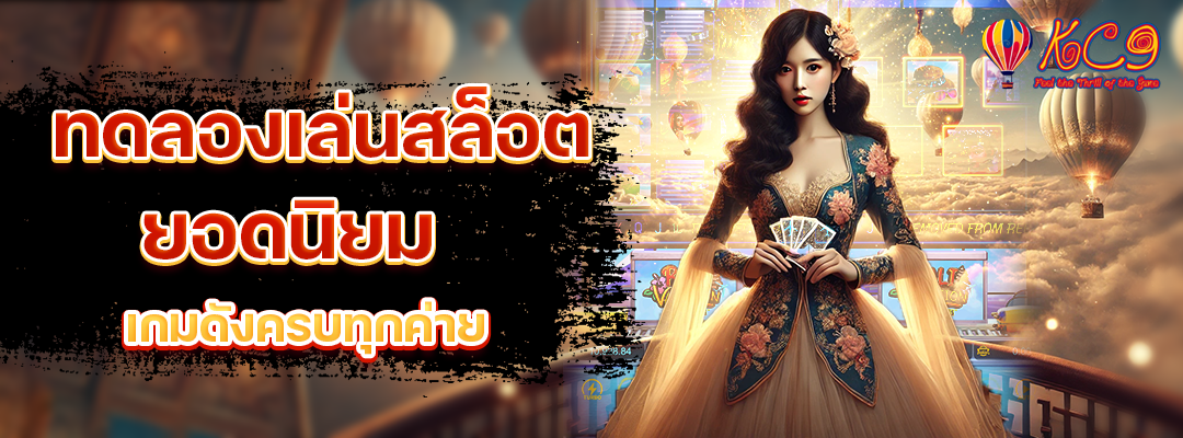 ทดลองเล่นสล็อตยอดนิยม