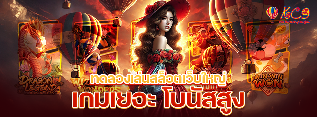 ทดลองเล่นสล็อตเว็บใหญ่