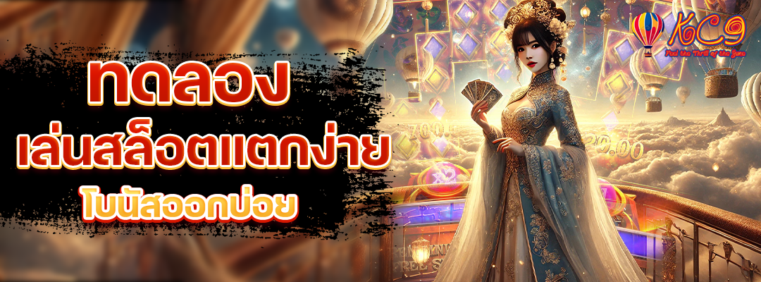 ทดลองเล่นสล็อตแตกง่าย