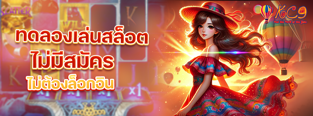 ทดลองเล่นสล็อตไม่สมัคร
