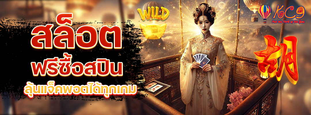 สล็อตฟรีซื้อสปิน