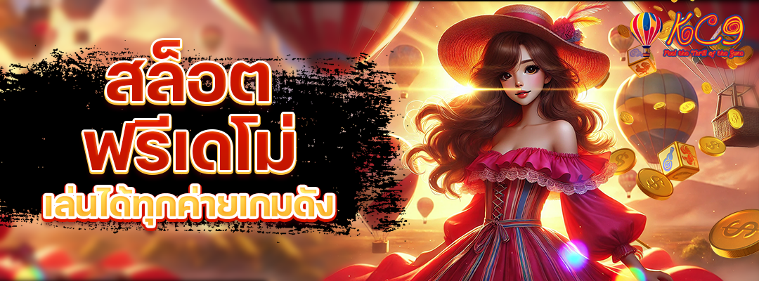 สล็อตฟรีเดโม่