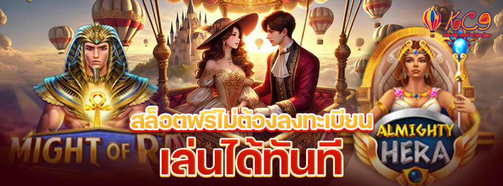 สล็อตฟรีไม่ลงทะเบียน