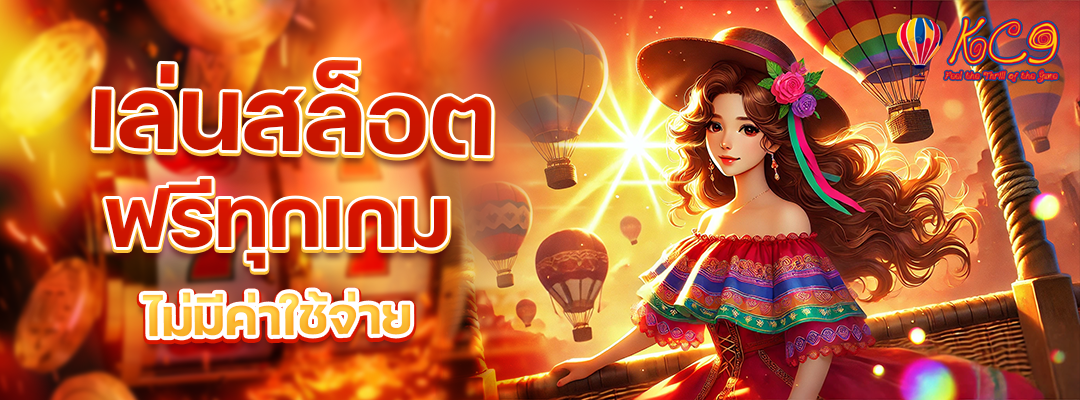 เล่นสล็อตฟรีทุกเกม