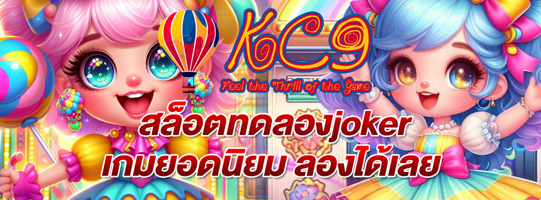 สล็อตทดลองjoker