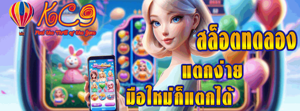 สล็อตทดลอง แตกง่าย