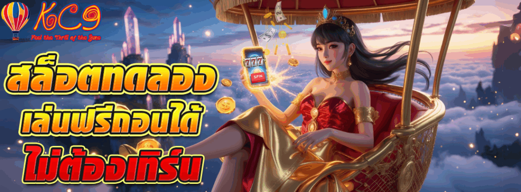 สล็อตทดลอง เล่นฟรีถอนได้