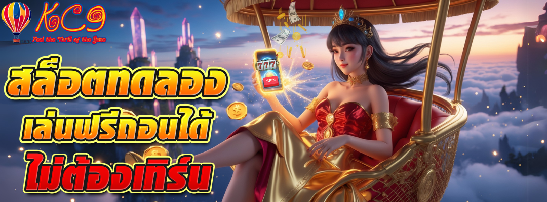 สล็อตทดลอง เล่นฟรีถอนได้