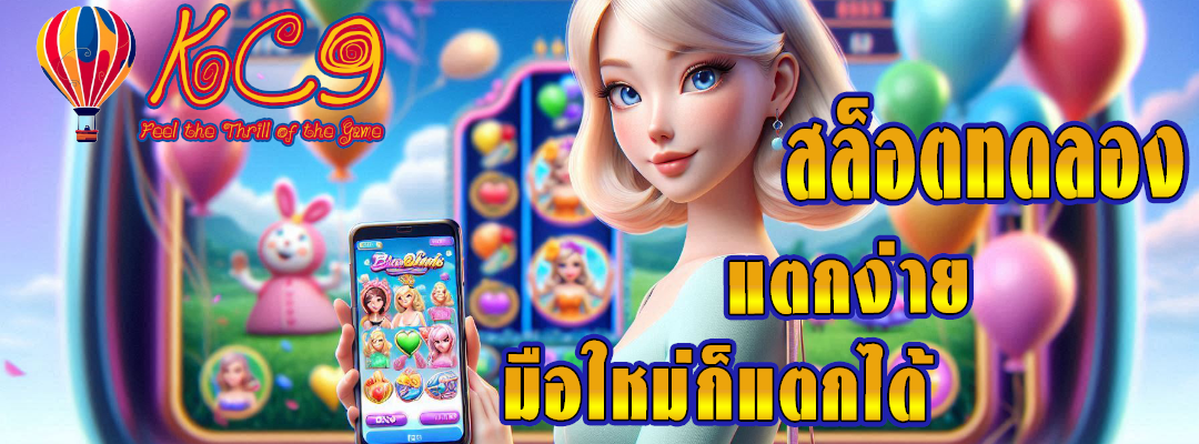 สล็อตทดลอง แตกง่าย