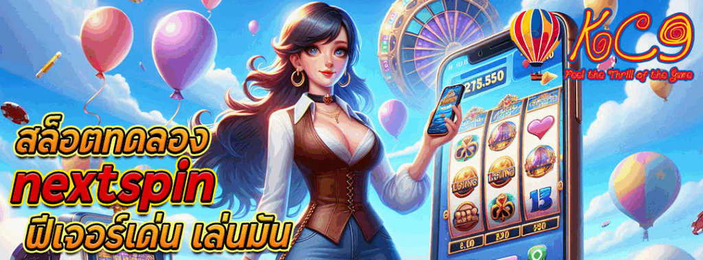 สล็อตทดลอง nextspin