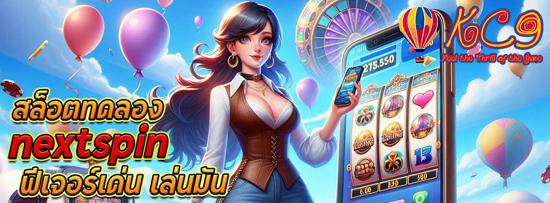 สล็อตทดลอง nextspin