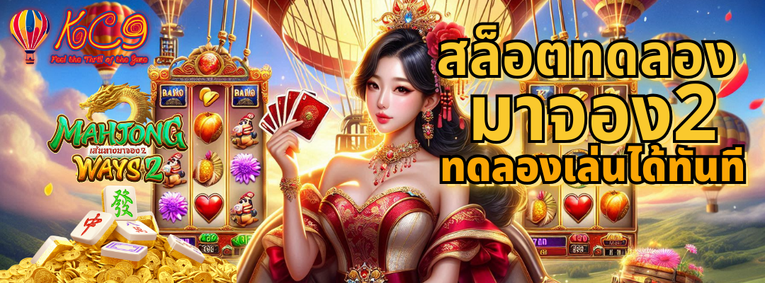 สล็อตทดลอง มาจอง2