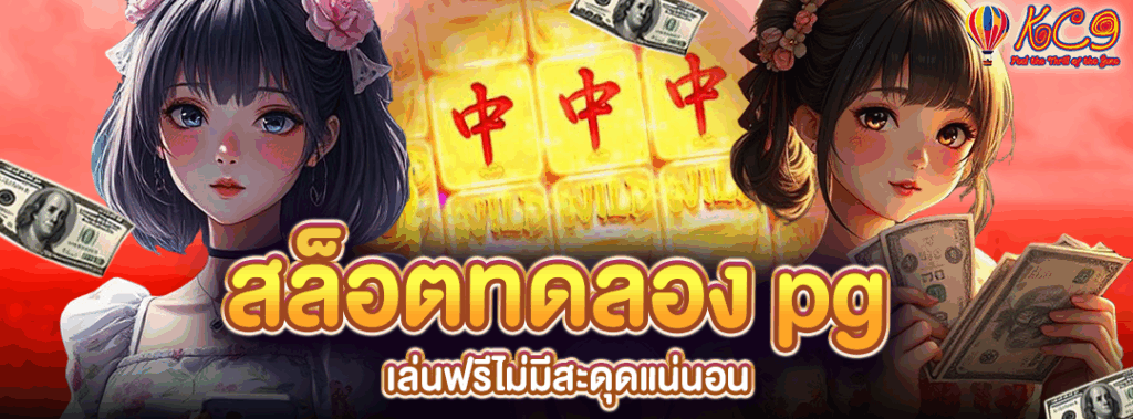สล็อตทดลอง pg