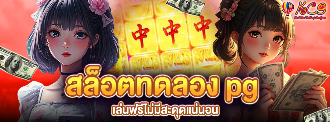 สล็อตทดลอง pg