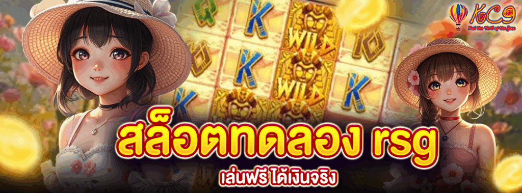 สล็อตทดลอง rsg