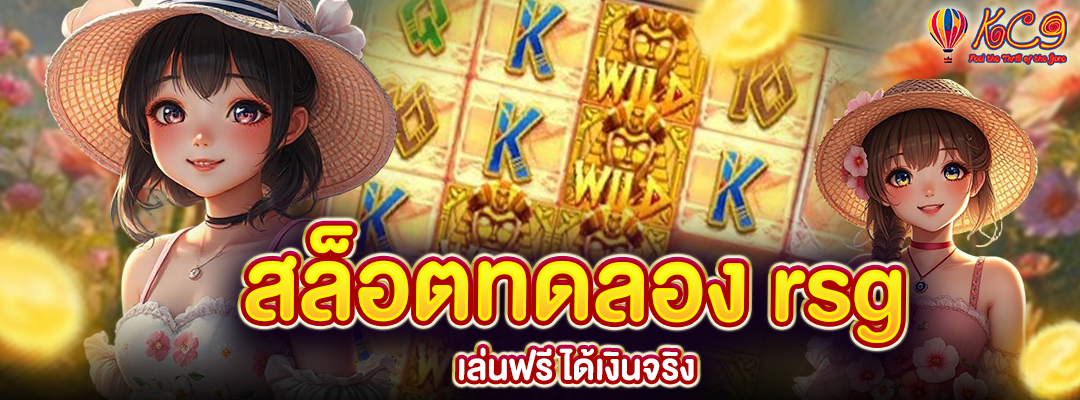 สล็อตทดลอง rsg
