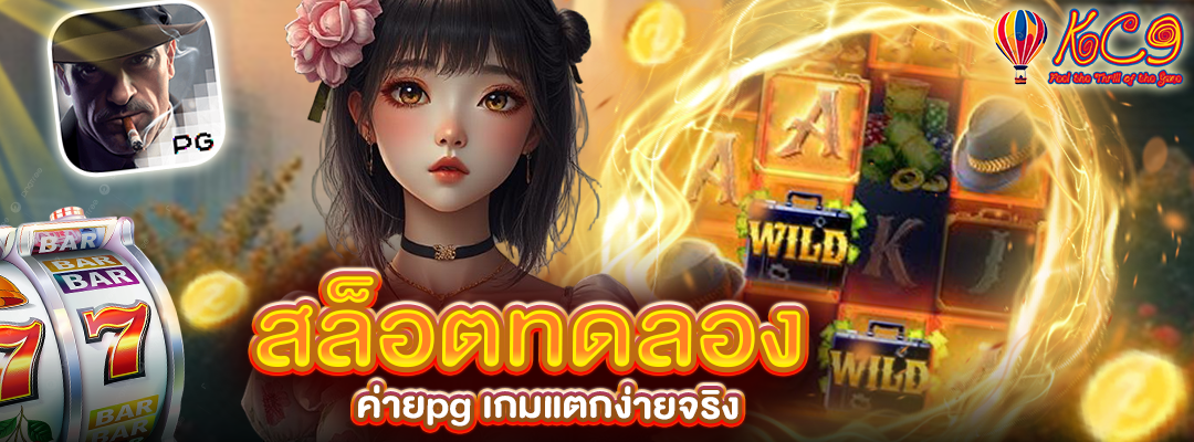 สล็อตทดลอง ค่ายpg