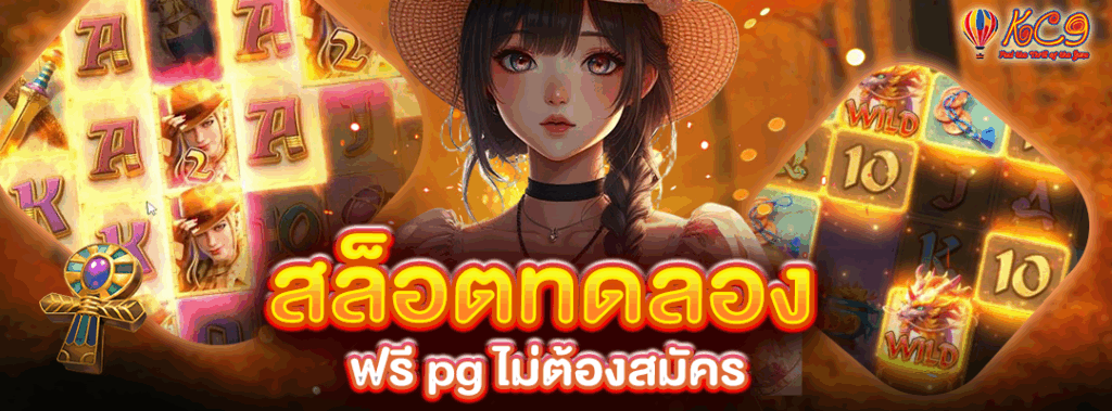 สล็อตทดลอง ฟรี pg