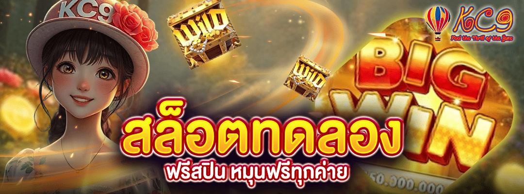 สล็อตทดลอง ฟรีสปิน