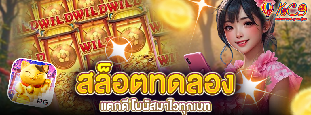สล็อตทดลอง แตกดี