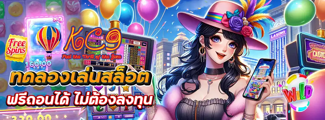 ทดลองเล่นสล็อต ฟรีถอนได้