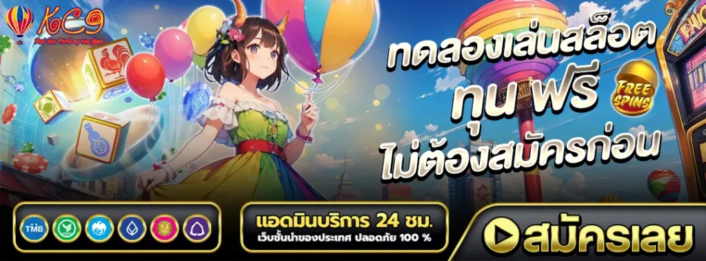 ทดลองเล่นสล็อต ทุน ฟรี