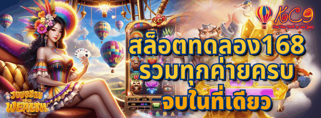 สล็อตทดลอง168