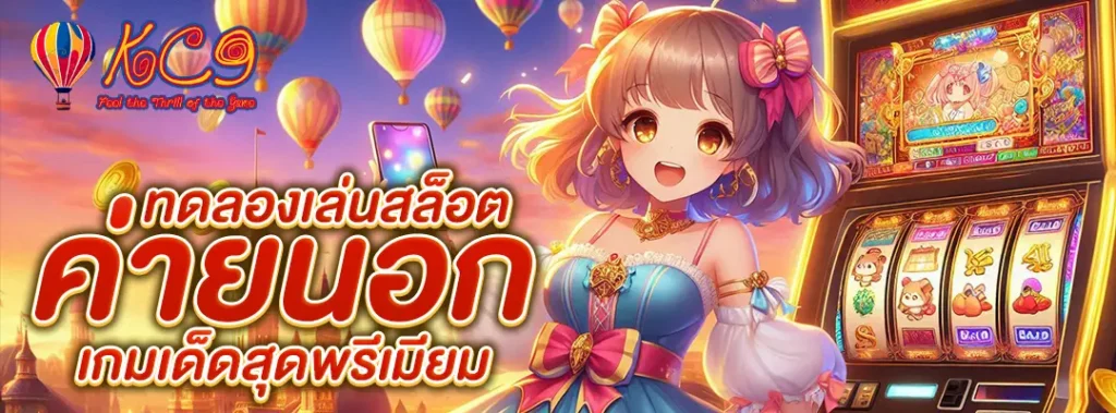 ทดลองเล่นสล็อต ค่ายนอก