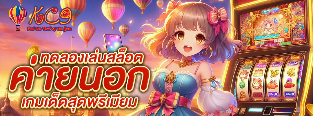 ทดลองเล่นสล็อต ค่ายนอก