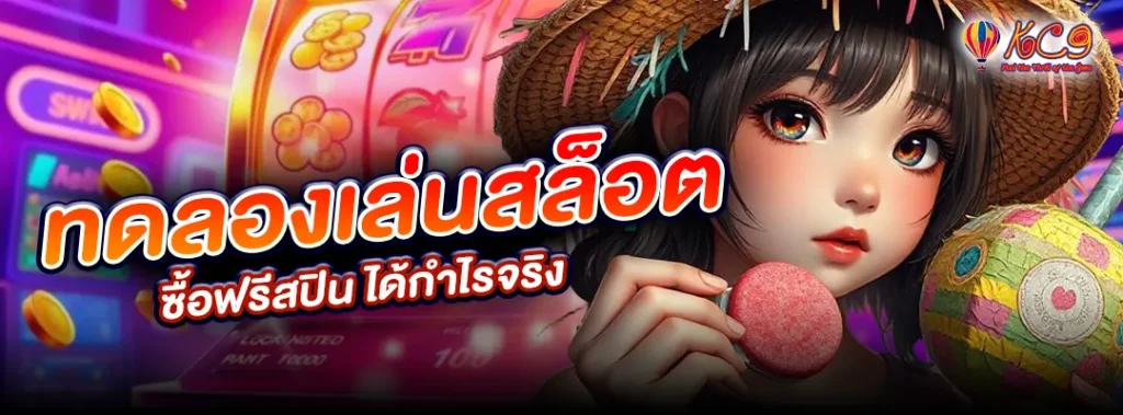 ทดลองเล่นสล็อต ซื้อฟรีสปิน