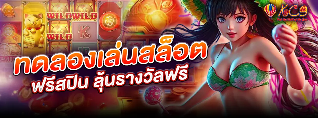 ทดลองเล่นสล็อต ฟรีสปิน