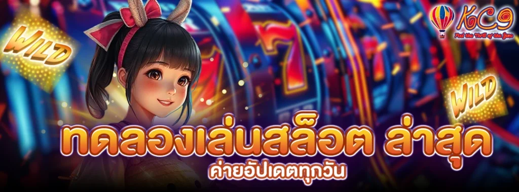 ทดลองเล่นสล็อต ล่าสุด