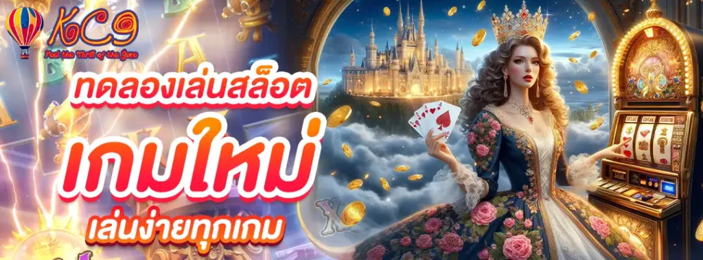 ทดลองเล่นสล็อต