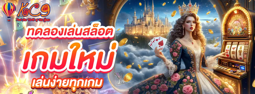 ทดลองเล่นสล็อต