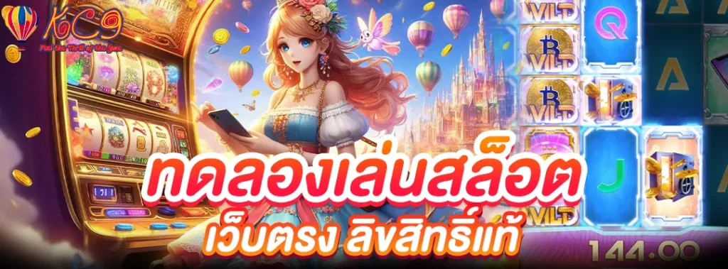 ทดลองเล่นสล็อต เว็บตรง