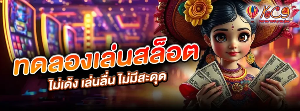 ทดลองเล่นสล็อต ไม่เด้ง