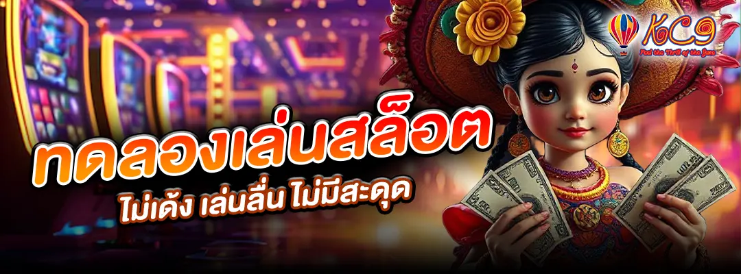 ทดลองเล่นสล็อต ไม่เด้ง