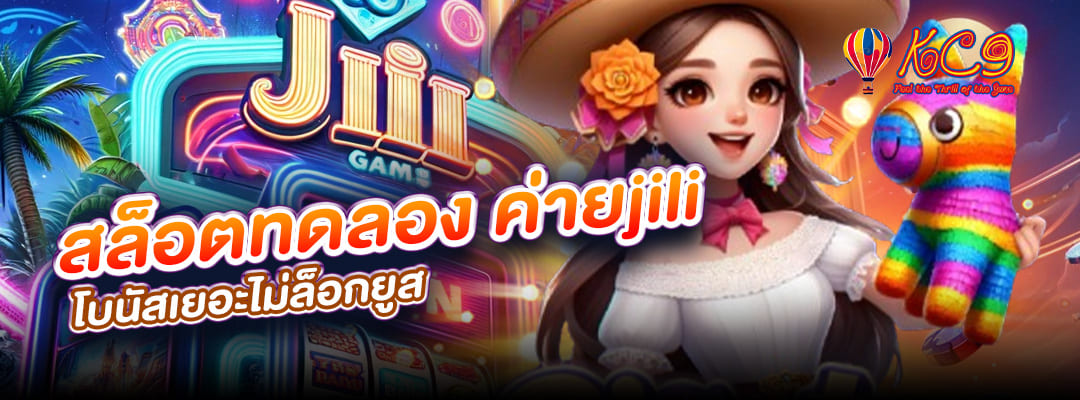 สล็อตทดลอง ค่ายjili