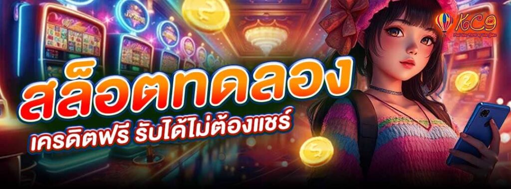 สล็อตทดลอง เครดิตฟรี