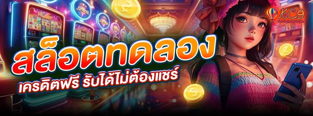 สล็อตทดลอง เครดิตฟรี