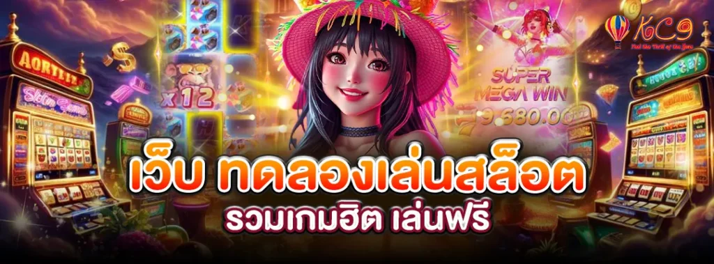 เว็บ ทดลองเล่นสล็อต